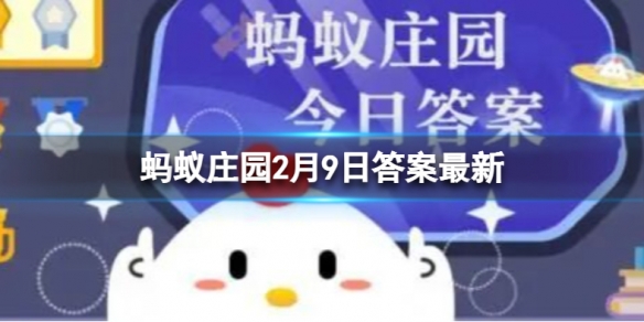 花样滑冰的冰场补冰用什么水 蚂蚁庄园补冰2.9答案最新