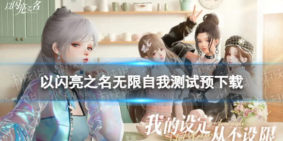 《以闪亮之名》无限自我测试预下载 无限自我测试即将开启