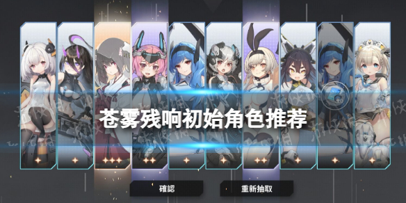 《苍雾残响》初始角色推荐 新手十连选谁