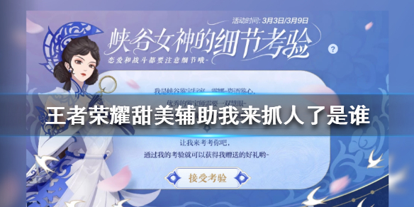 《王者荣耀》甜美辅助我来抓人了是谁 峡谷甜美辅助答案