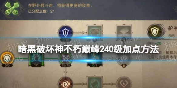 《暗黑破坏神不朽》巅峰240级加点方法 巅峰240级点数分配攻略