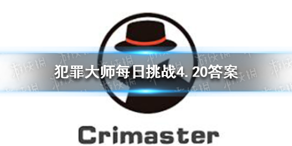 《犯罪大师》每日挑战4.20答案 每日挑战2021.4.20答案