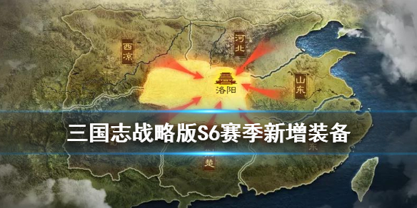《三国志战略版》S6赛季新增装备汇总 S6全新装备特技获取方式一览