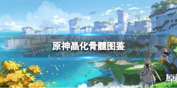 《原神手游》晶化骨髓图鉴 晶化骨髓有什么用