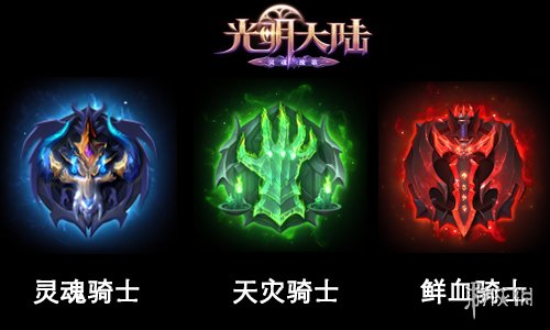 《光明大陆》死灵骑士职业攻略 死灵骑士好玩吗