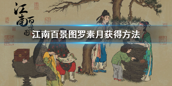 《江南百景图》罗素月怎么获得 罗素月获得方法
