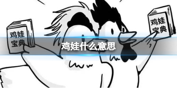 鸡娃什么意思