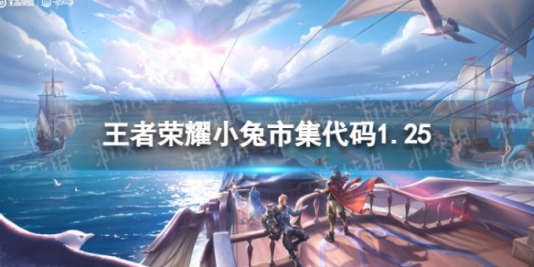 《王者荣耀》小兔市集代码1.25 小兔集市代码1月25日最新