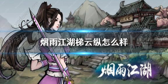 《烟雨江湖》梯云纵怎么样 梯云纵技能介绍