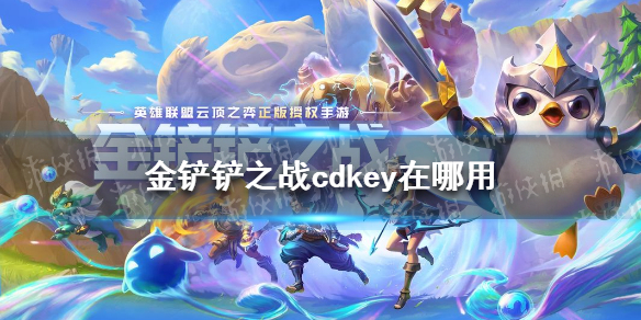 《金铲铲之战》cdkey在哪用 游戏cdk使用教程