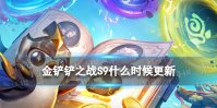 《金铲铲之战》S9什么时候更新 S9赛季符文大陆传奇更新时间