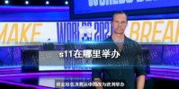 s11在哪里举办 s11全球总决赛举办地