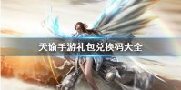 《天谕手游》最新礼包兑换码大全 最新礼包兑换码有哪些