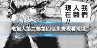 电锯人第二部第四话免费观看地址 电锯人第101话在哪看