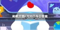 成语“久假不归”指的是 蚂蚁庄园今日答案6月20日