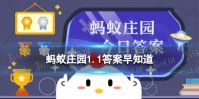 在古代，元旦也称为 蚂蚁庄园1.1答案早知道