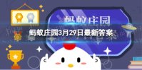 在花瓶中加入什么蚂蚁庄园 蚂蚁庄园今日答案花期