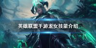 《英雄联盟手游》龙女技能介绍 龙女技能是什么