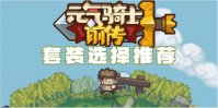 元气骑士前传套装选择推荐