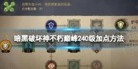 《暗黑破坏神不朽》巅峰240级加点方法 巅峰240级点数分配攻略