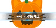 emojimix网站地址 emojimix合成表情包在线玩