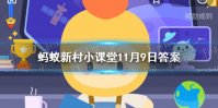 蚂蚁新村每日答案11.9 格桑的意思蚂蚁新村