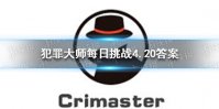 《犯罪大师》每日挑战4.20答案 每日挑战2021.4.20答案
