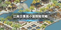 江南百景图小蛮探险攻略