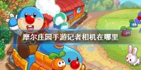 《摩尔庄园手游》记者相机怎么拍照 记者相机拍照方法