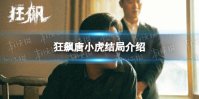 狂飙唐小龙结局是什么 狂飙唐小龙结局介绍