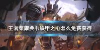 《王者荣耀》典韦铁甲之心怎么免费获得 典韦铁甲之心免费获取攻略