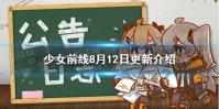 《少女前线》8月12日更新 拉弗伯雷兵棋新赛季开启404乐团皮肤上架