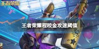 《王者荣耀》程咬金攻速阈值是多少 程咬金攻速阈值表2022