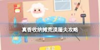 真香收纳摊荒漠屠夫怎么过