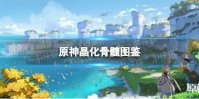 《原神手游》晶化骨髓图鉴 晶化骨髓有什么用