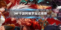 《DNF手游》阿修罗技能加点推荐 阿修罗技能怎么加点