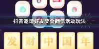抖音邀请好友奖金翻倍活动玩法 喊好友领红包必得抖音卡