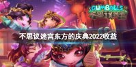 《不思议迷宫》东方的庆典2022收益 春节迷宫红包收益一览