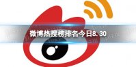 微博热搜榜排名今日8.30 微博热搜榜今日事件8月30日