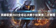 英雄联盟2022全球总决赛小组赛第二天赛程 S12小组赛第二天赛程时间