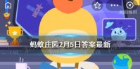 蚂蚁庄园大年初五 大年初五俗称破五主要指破除