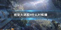密室大逃脱4什么时候播 密室大逃脱4更新时间