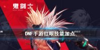 《DNF手游》红眼技能加点 地下城与勇士M狂战士技能怎么加点