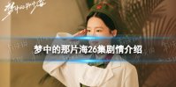 梦中的那片海26集剧情介绍 梦中的那片海26集剧情是什么