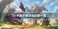《英雄联盟手游》好运限时宝箱活动 开箱活动皮肤一览