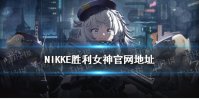 nikke游戏官网地址在哪 nikke游戏官网分享