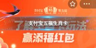 支付宝五福生肖卡怎么获得2023 五福生肖卡是什么意思