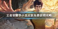 《王者荣耀》李小龙皮肤免费获得攻略 李小龙皮肤怎么获得