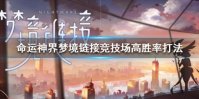 《命运神界梦境链接》竞技场高胜率打法 竞技场阵容技巧分享