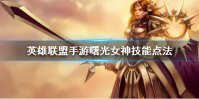 《英雄联盟手游》日女技能怎么点 曙光女神蕾欧娜技能点法